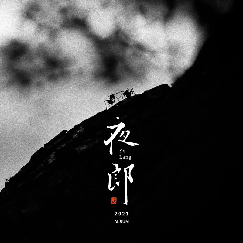 赵照-《夜郎》