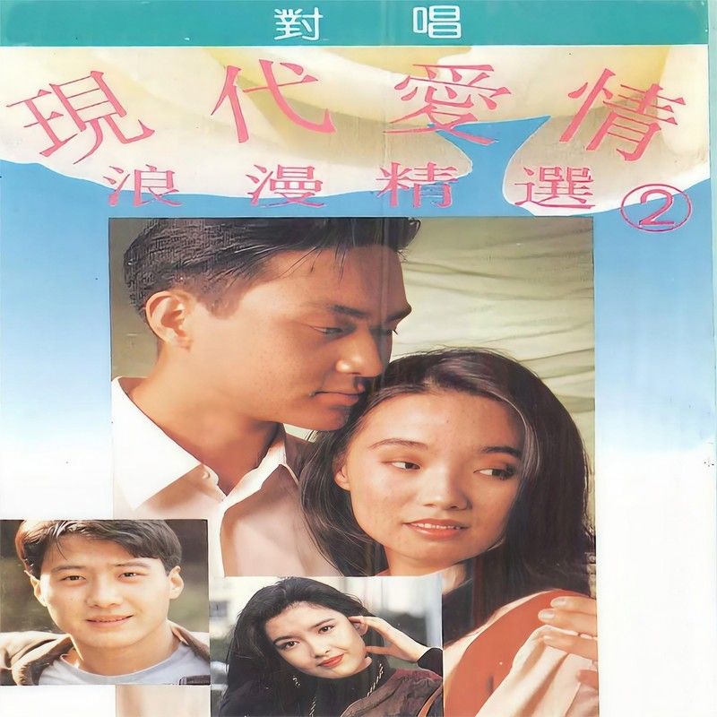 杨钰莹-《现代爱情浪漫精选对唱2》