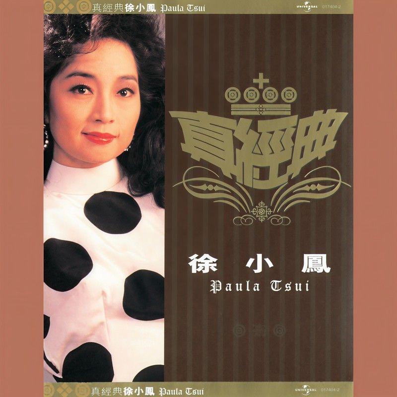 徐小凤-《真经典 – 徐小凤》