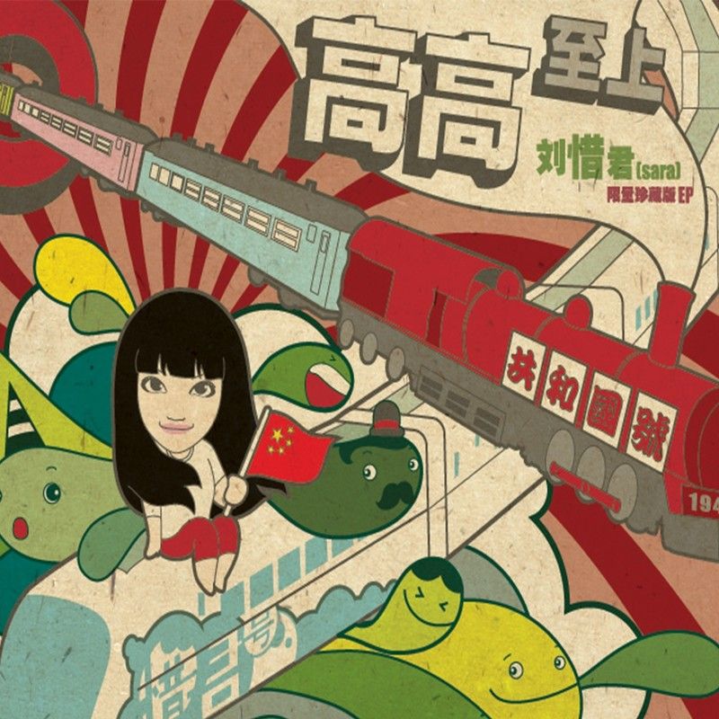 刘惜君-《高高至上（限量珍藏版EP）》