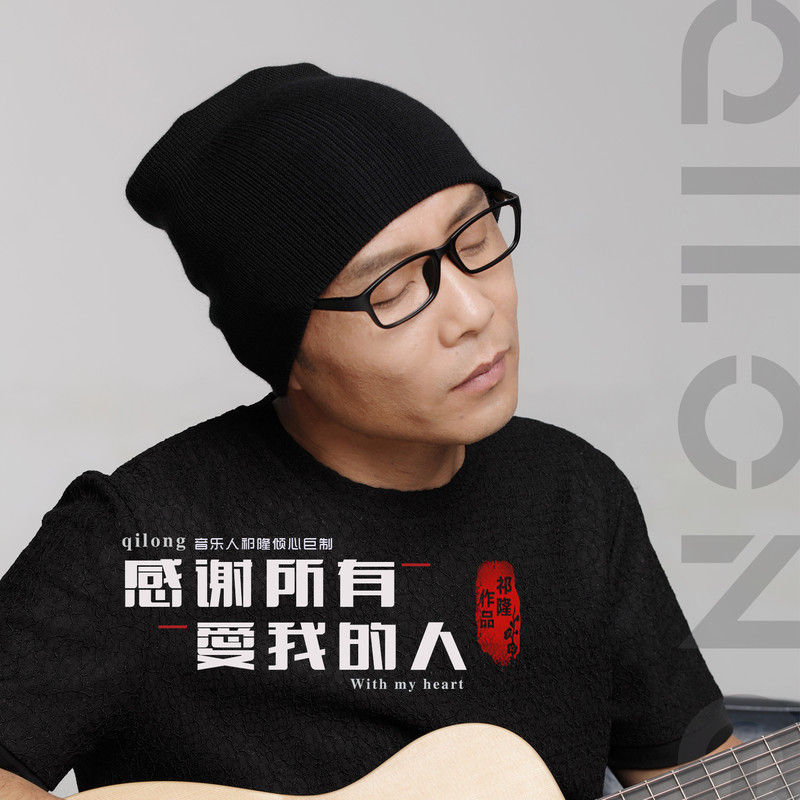 祁隆-《感谢所有爱我的人》