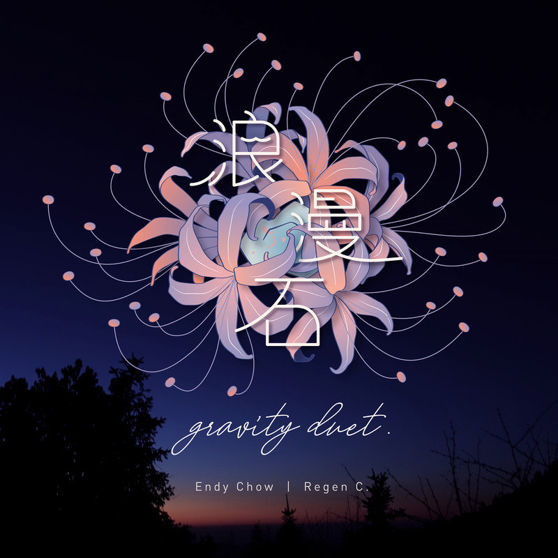 周国贤-《浪漫石 Gravity Duet》
