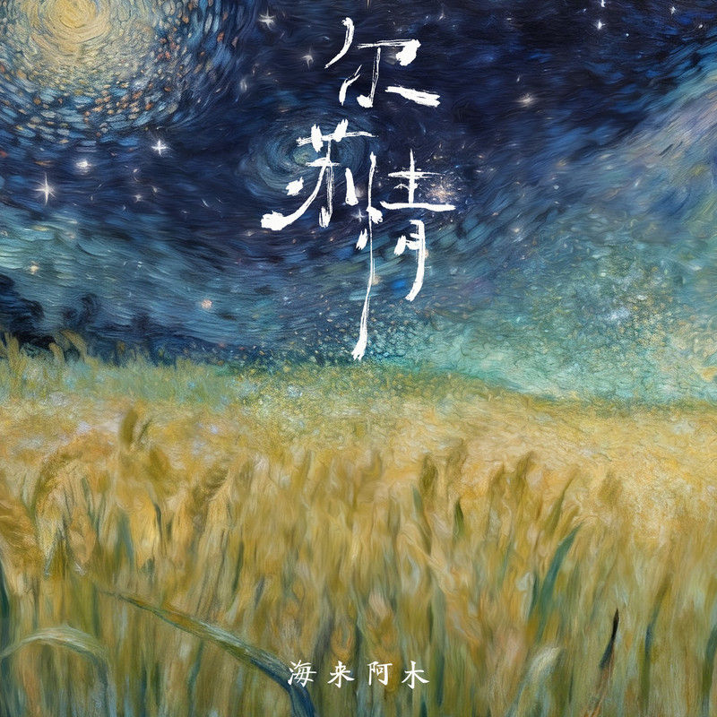 海来阿木-《尔苏情》