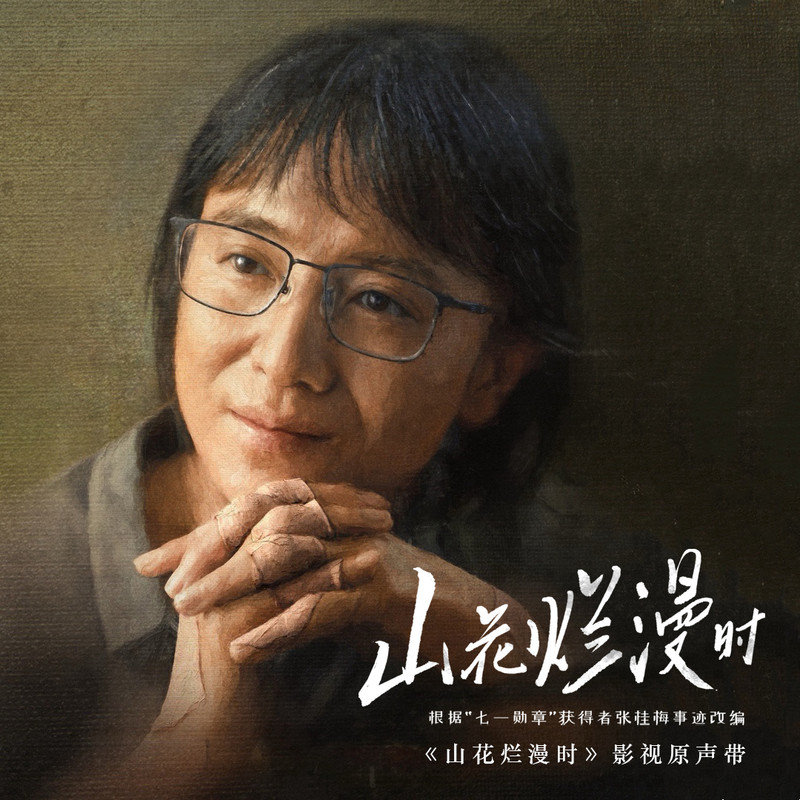 宋佳-《山花烂漫时 影视原声带》