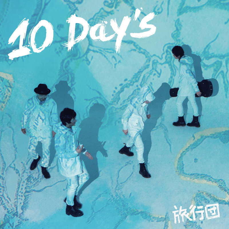 旅行团乐队-《10 DAY’S》