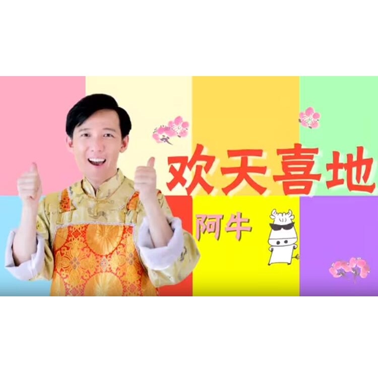 阿牛-《欢天喜地》