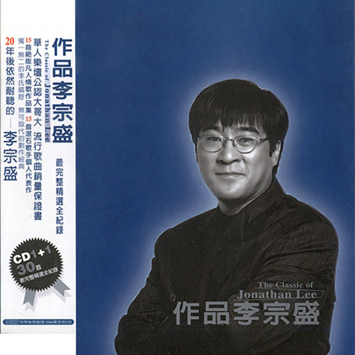 李宗盛《作品李宗盛 2》