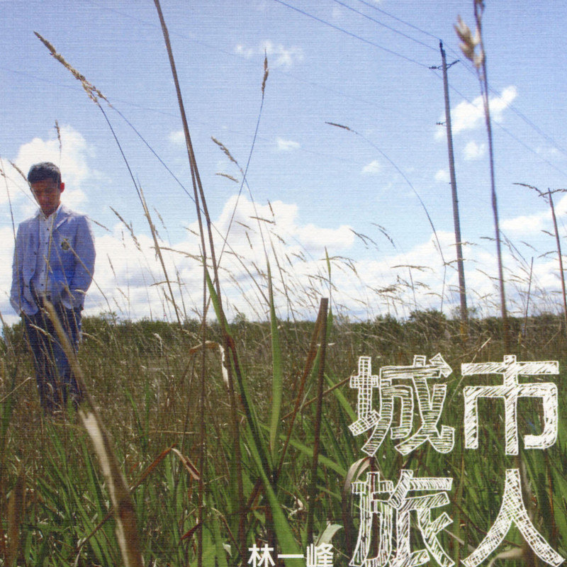 林一峰-《城市旅人》