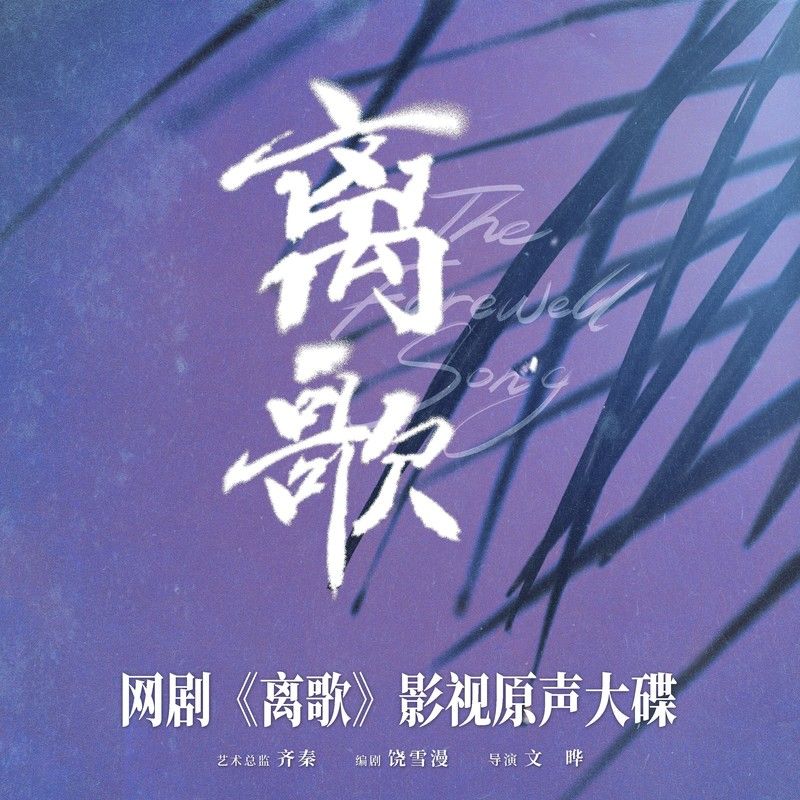 房东的猫-《离歌 网剧原声带》