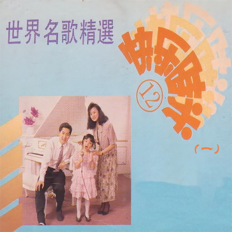 毛宁-《快乐时光（12）世界名歌精选（一）》