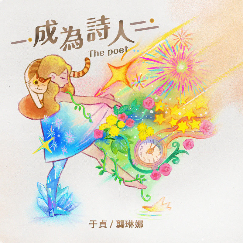 龚琳娜-《成为诗人》