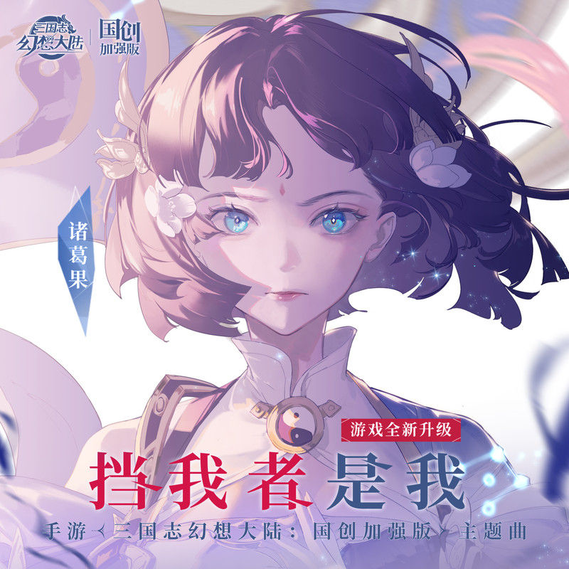 黄龄-《挡我者是我》