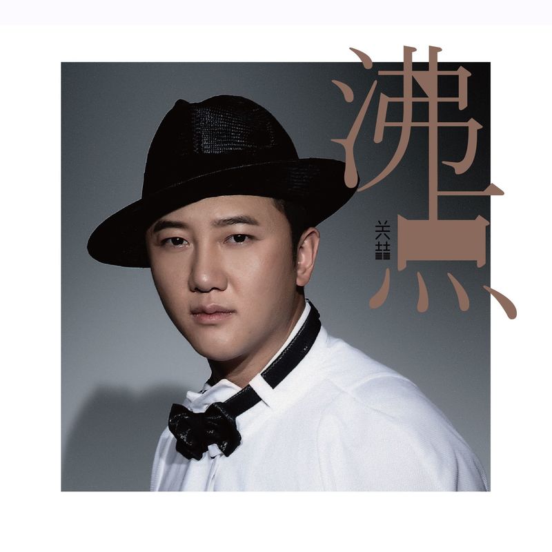 关喆-《沸点》