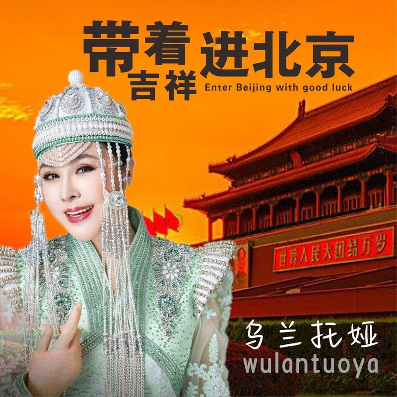 乌兰托娅-《带着吉祥进北京（独唱版）》