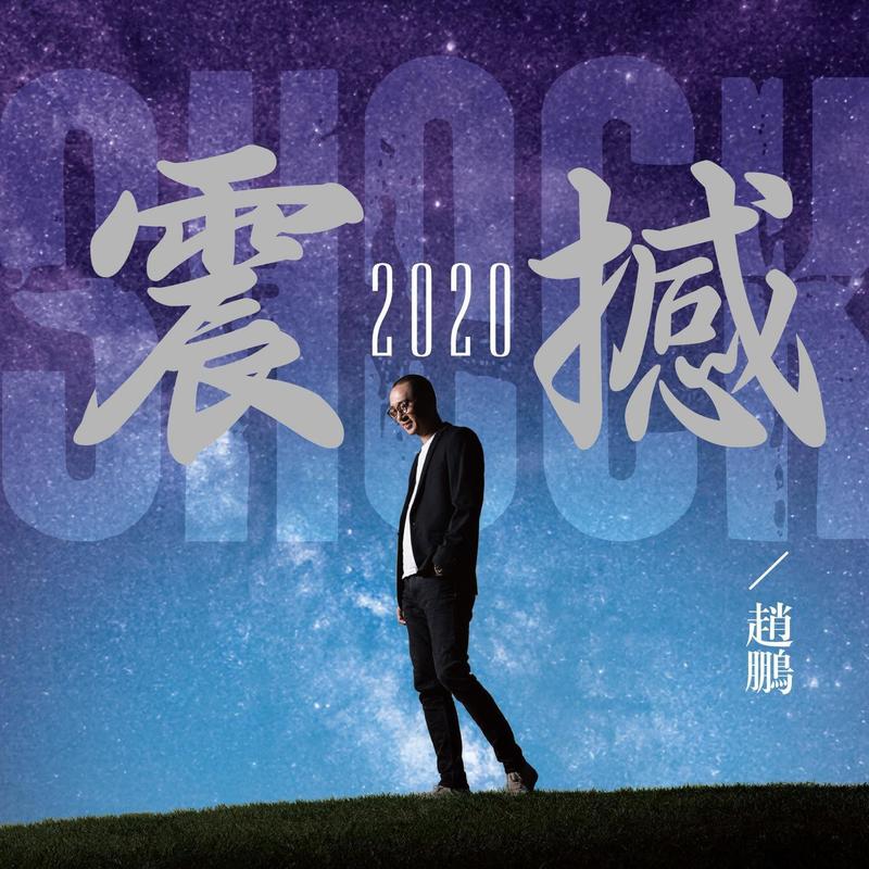 赵鹏-《震撼2020》