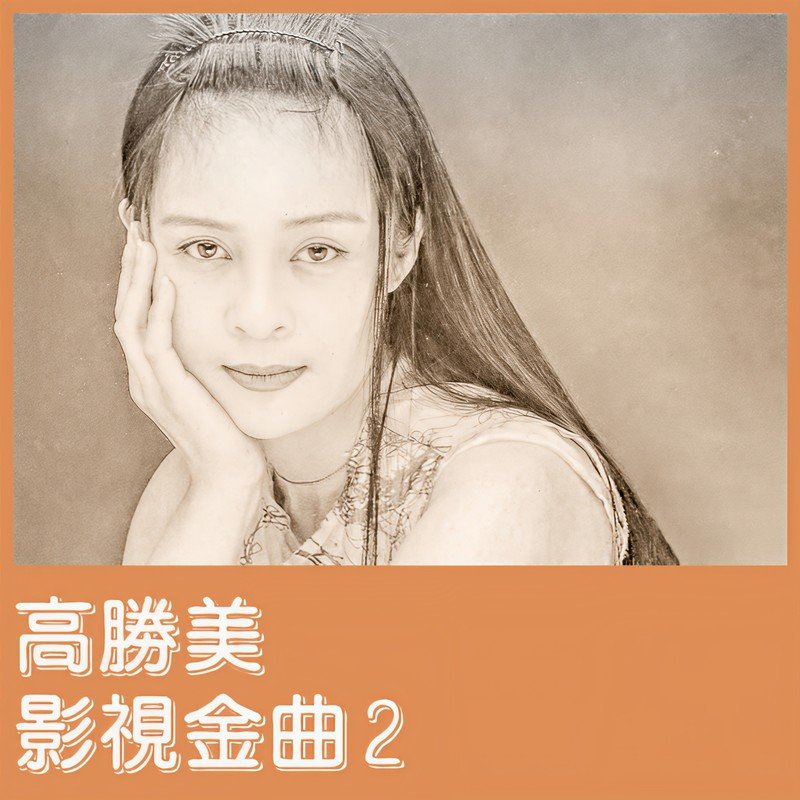 高胜美-《影视金曲2》