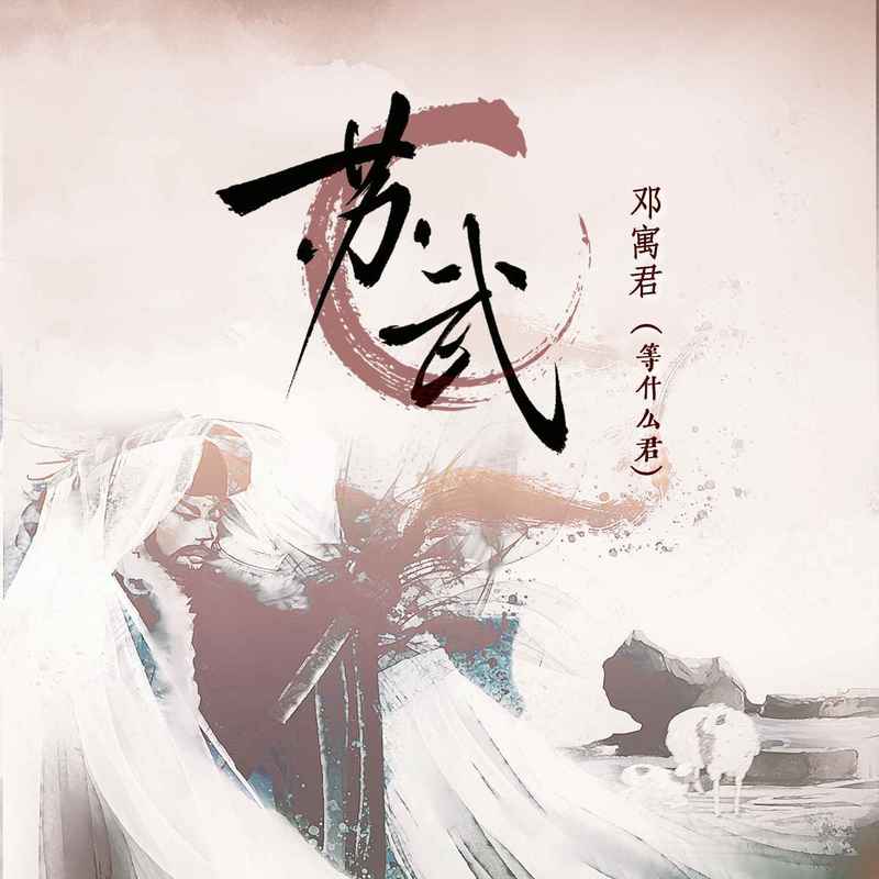 邓寓君(等什么君)-《苏武》