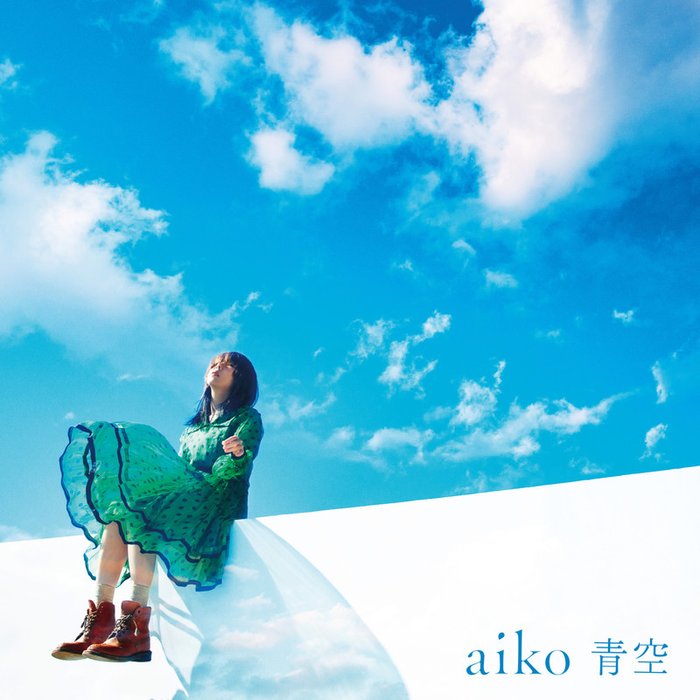 aiko-《青空》