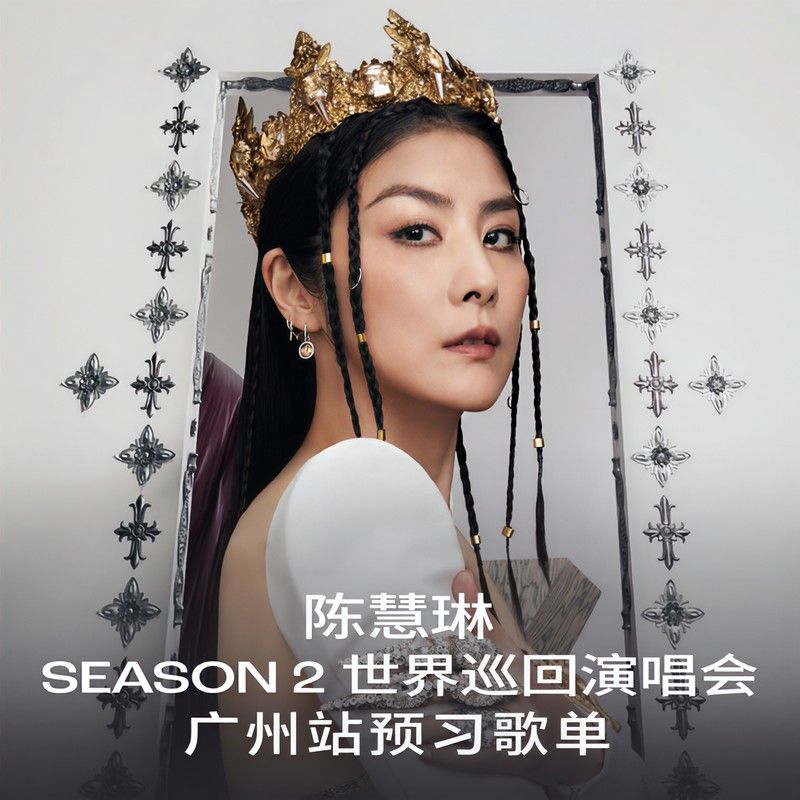 陈慧琳《陈慧琳Season 2世界巡回演唱会广州站预习歌单》