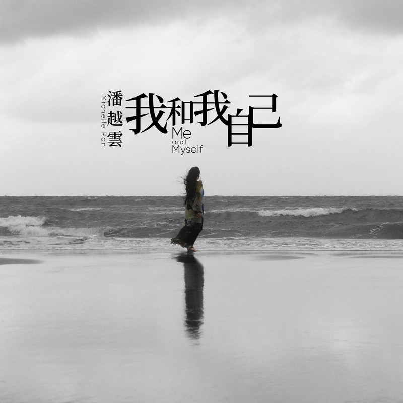 潘越云-《我和我自己》