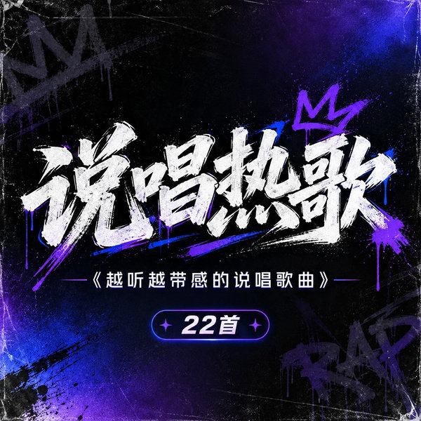 越听越带感的说唱歌曲