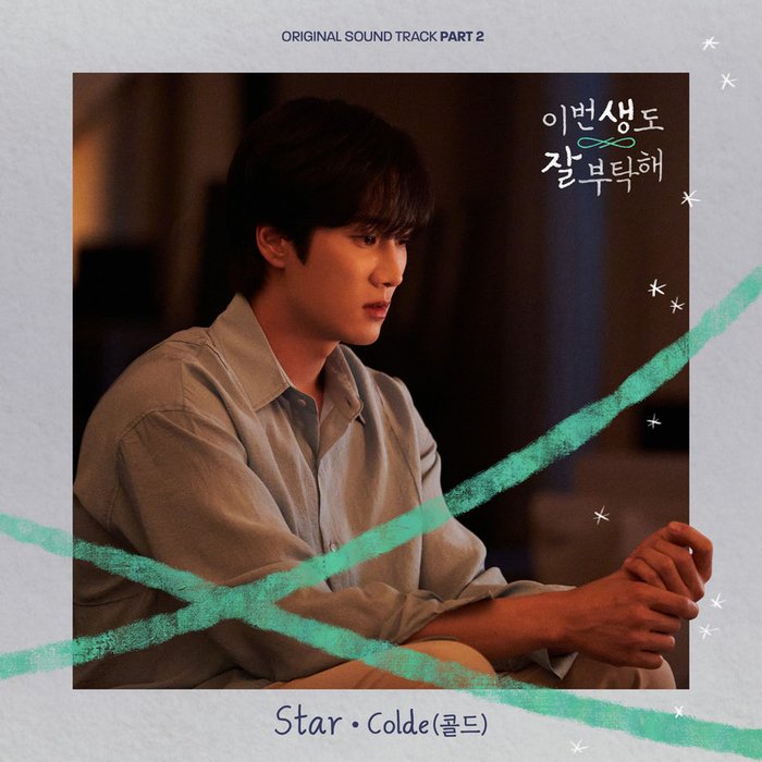 이번 생도 잘 부탁해 OST Part 2 (See You in My 19th Life, Pt_ 2 (Original Television Soundtrack))