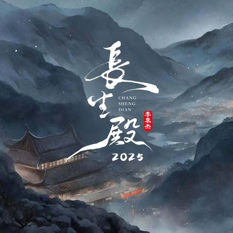 李袁杰-《长生殿2025》