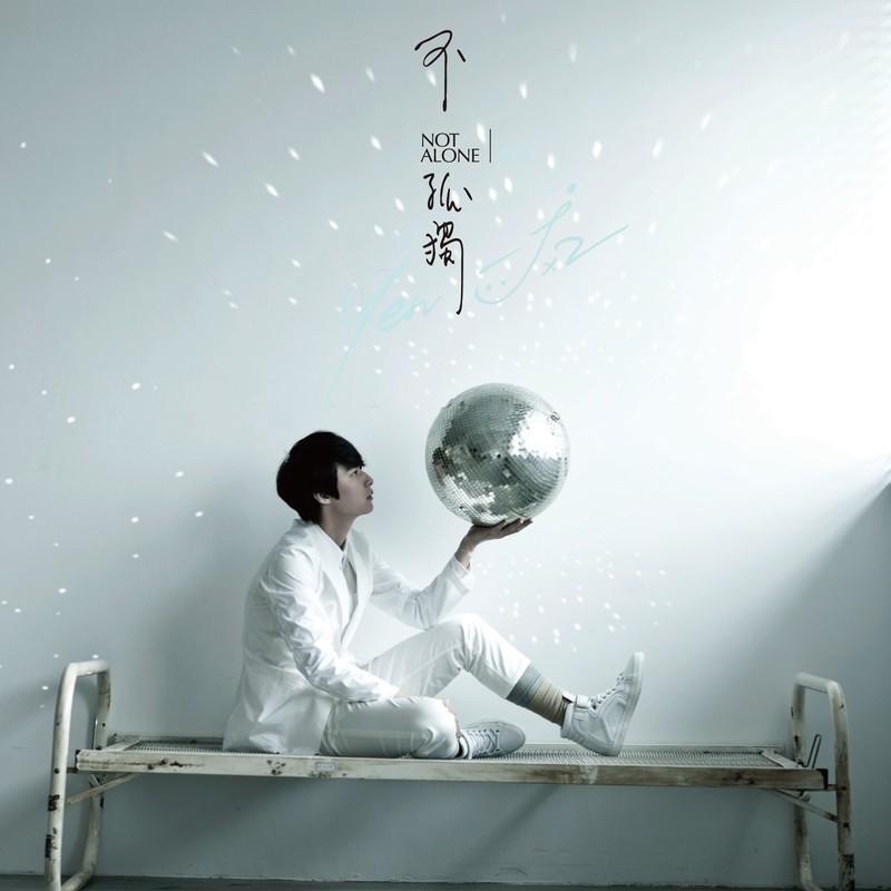 严爵-《不孤独》