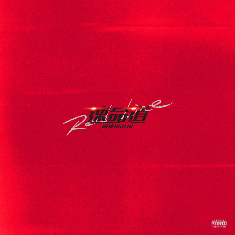 顽童MJ116-《速命道》