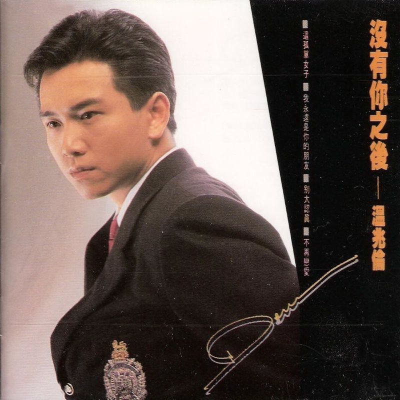 温兆伦-《没有你之后》