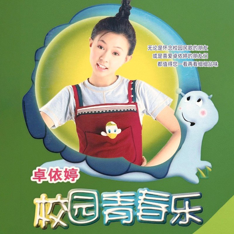 卓依婷-《校园青春乐》