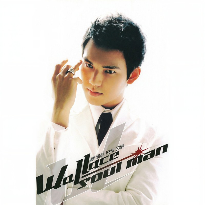 钟汉良-《流向巴黎》