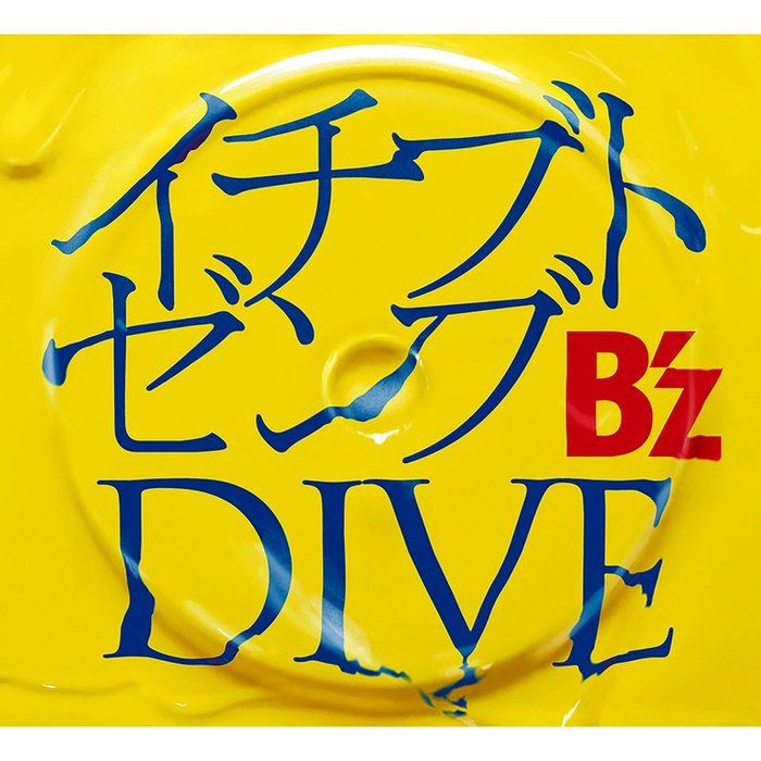 B’z-《イチブトゼンブ _ DIVE》