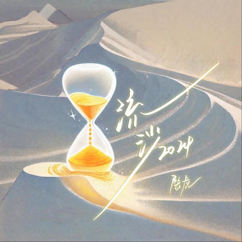陆虎-《流沙2024》