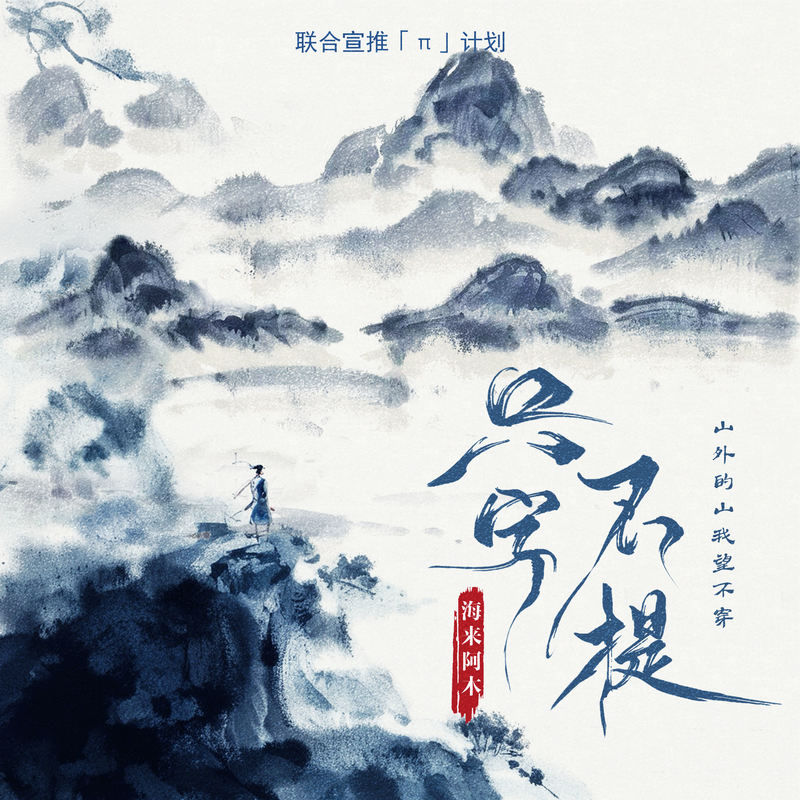 海来阿木-《只字不提 (山外的山我望不穿)》