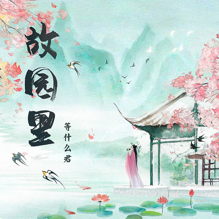 邓寓君(等什么君)-《故园里》