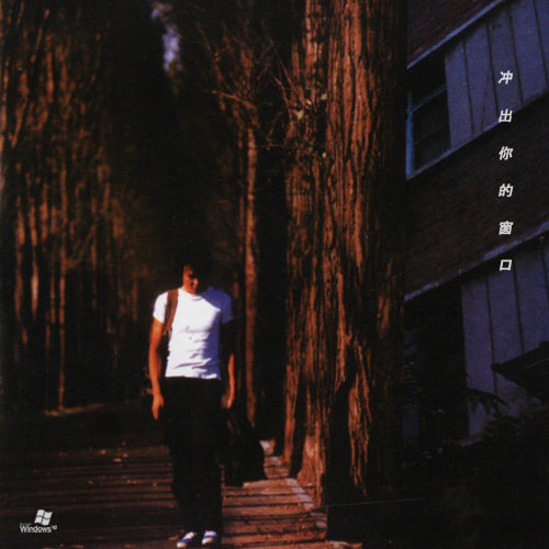 朴树-《冲出你的窗口》