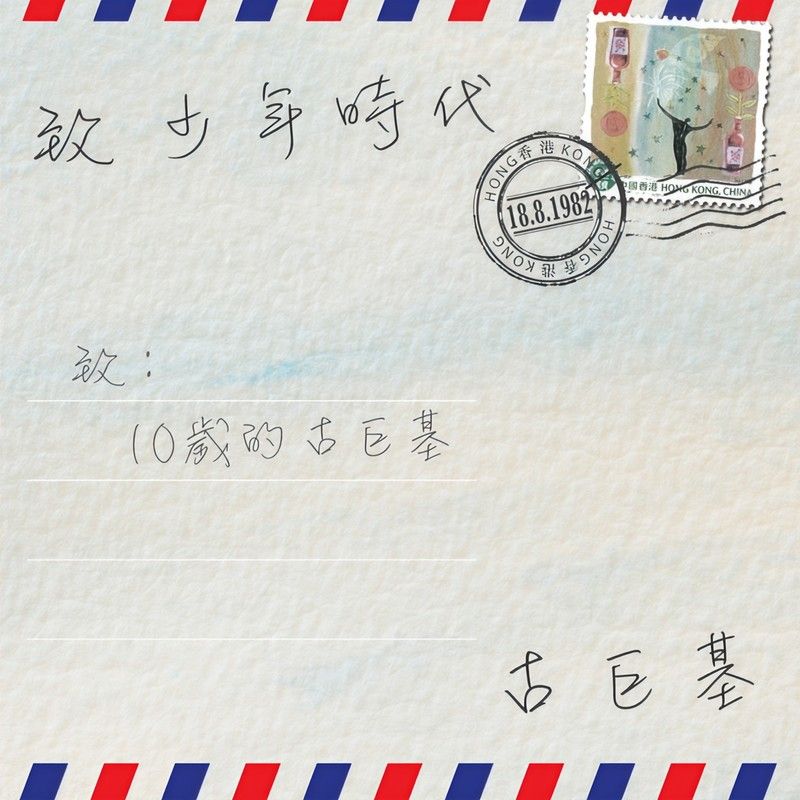 古巨基-《致少年时代》