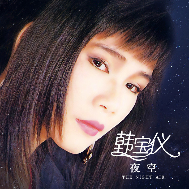 韩宝仪-《夜空 (DJ默涵版)》