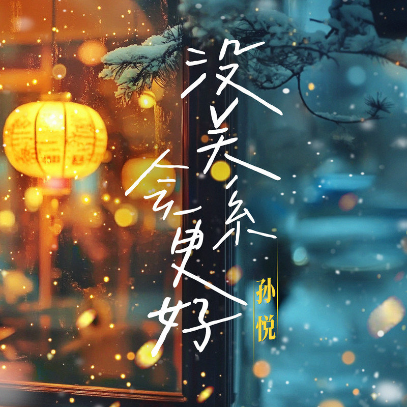 孙悦-《没关系 会更好》