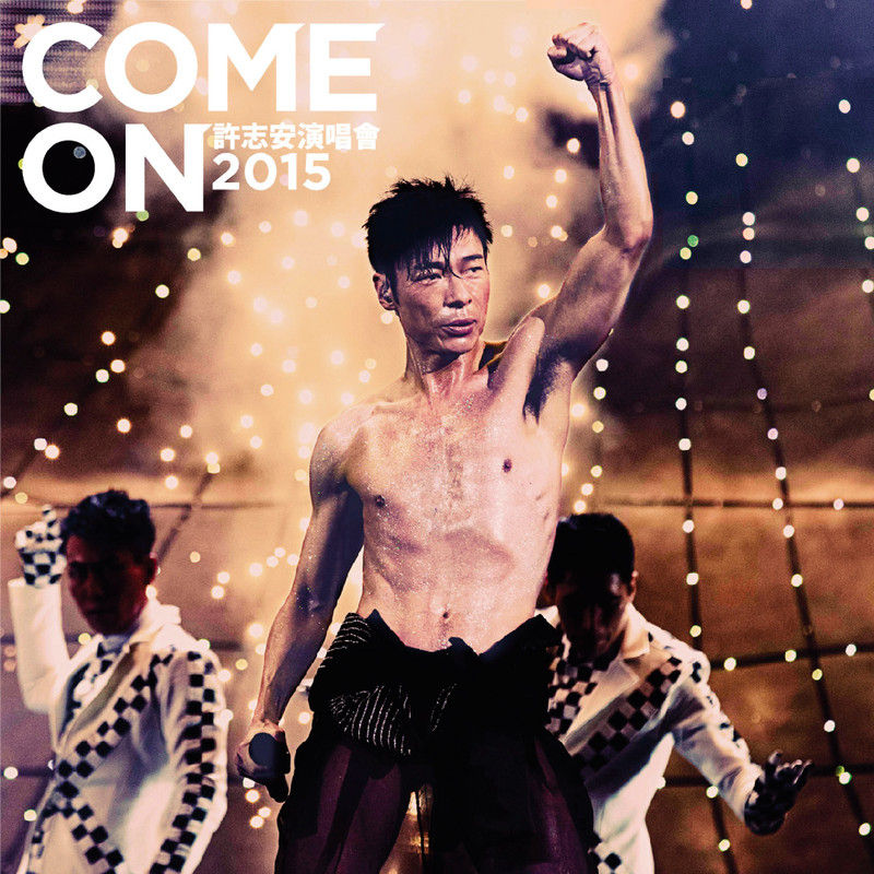 许志安-《Come On许志安2015演唱会》