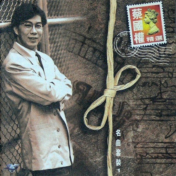 蔡国权-《天意人心(名曲经典)》