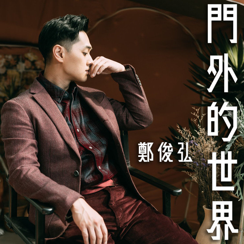 郑俊弘-《门外的世界》