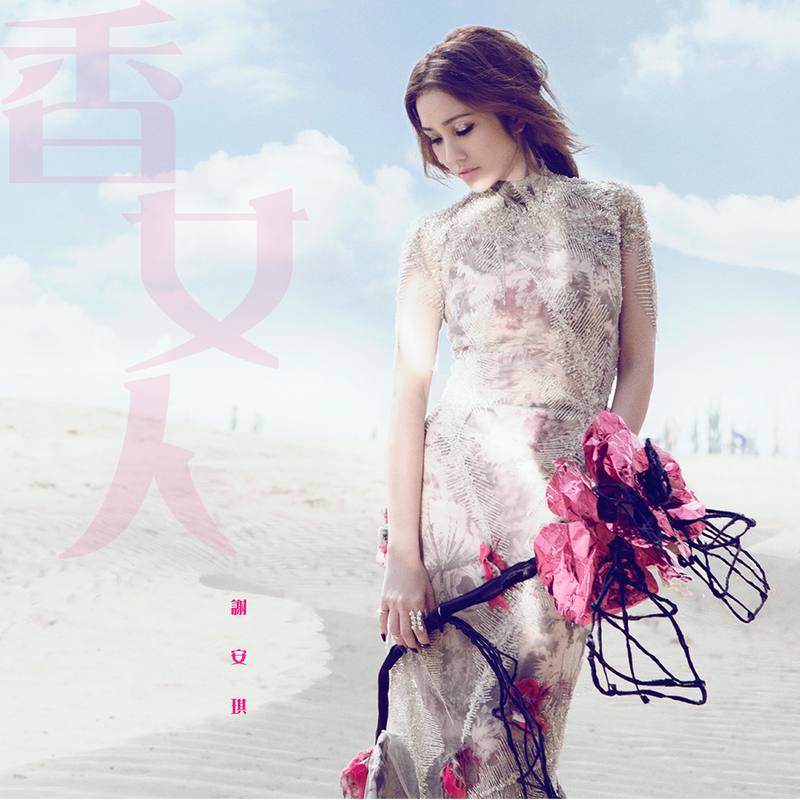 谢安琪-《香女人》
