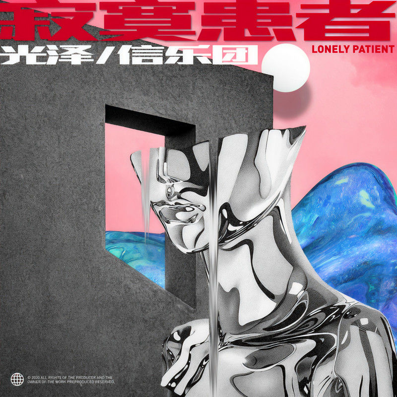 信乐团-《寂寞患者》