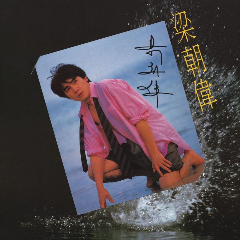 梁朝伟-《蒙矓夜雨里 (华星40 复刻系列)》