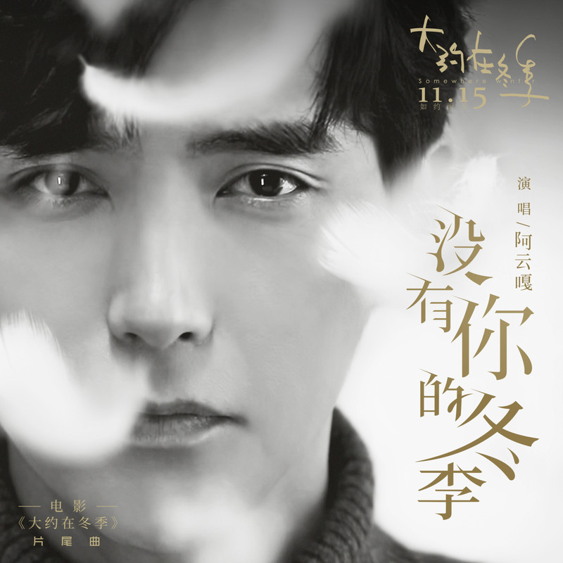 阿云嘎-《没有你的冬季》
