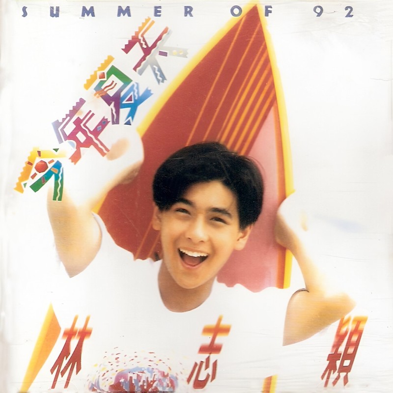 林志颖-《今年夏天》