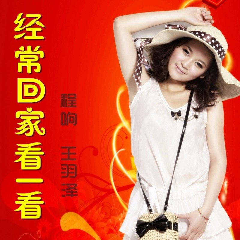 程响-《经常回家看一看》