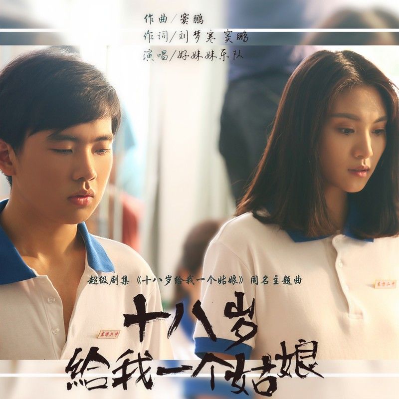 好妹妹乐队-《十八岁给我一个姑娘》